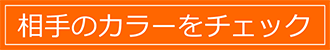 相手のカラーをチェック