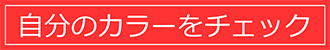 自分のカラーをチェック