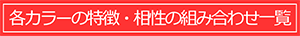 各カラーの特徴・相性の組み合わせ一覧