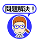 問題解決