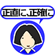 正直に、正確に