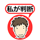 私が判断