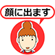 顔に出ます