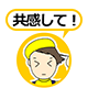 共感して