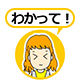 わかって！