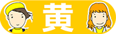 黄タイプの特徴