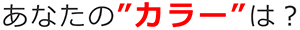 あたなのカラーは？