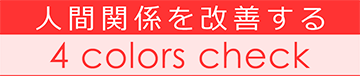 人間関係を改善する[4 colors check / フォーカラーズチェック]