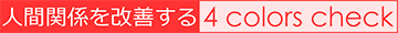 人間関係を改善する[4 colors check / フォーカラーズチェック]